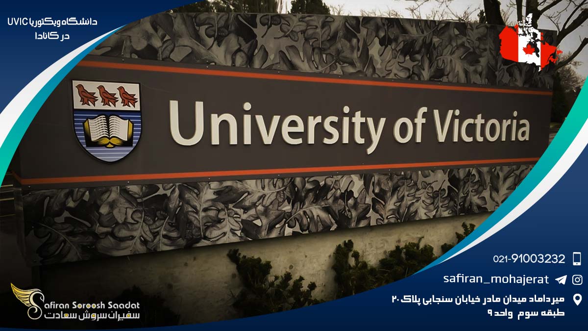 دانشگاه ويکتوريا UVIC در کانادا
