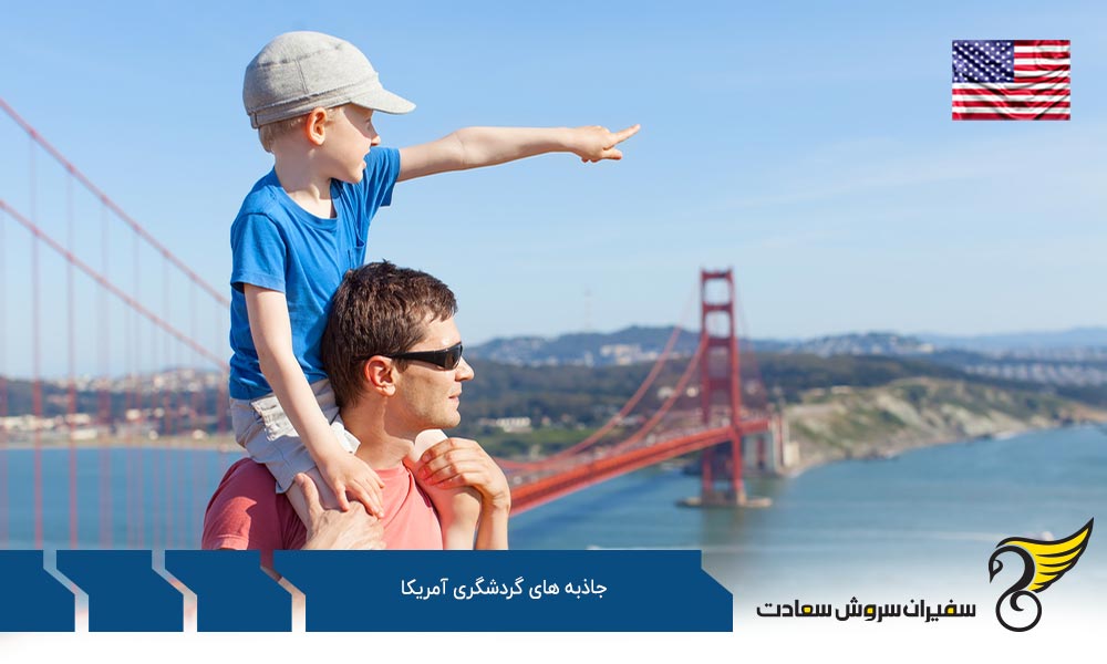 بازدید از جاذبه های گردشگری آمریکا