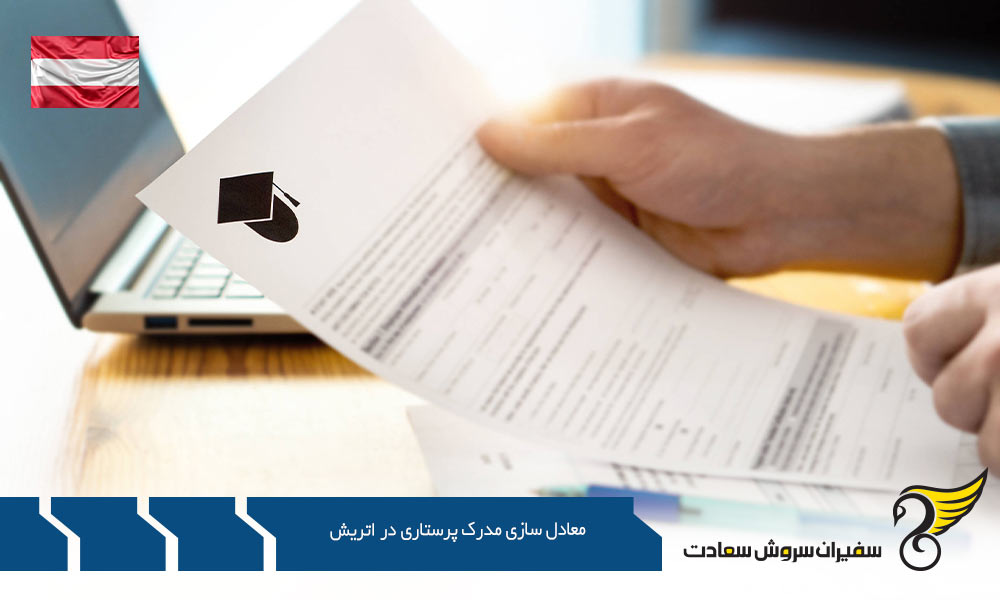 شرایط کار پس از معادل سازی مدرک پرستاری در اتریش
