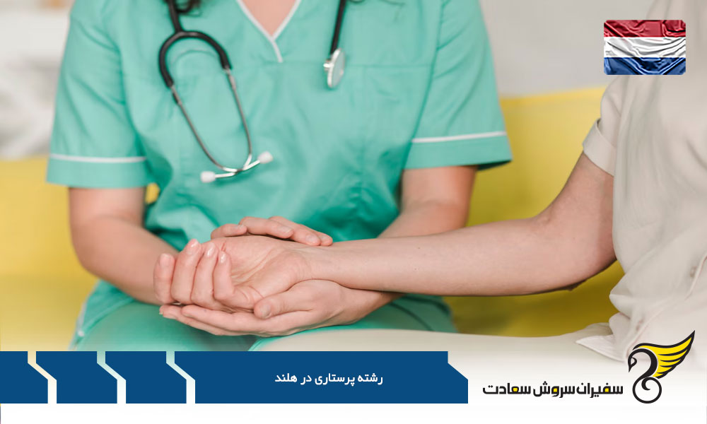 درباره شغل پرستاری در کشور هلند