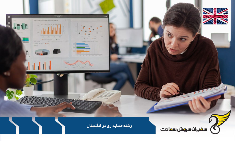 درآمد کار حسابداری در انگلستان