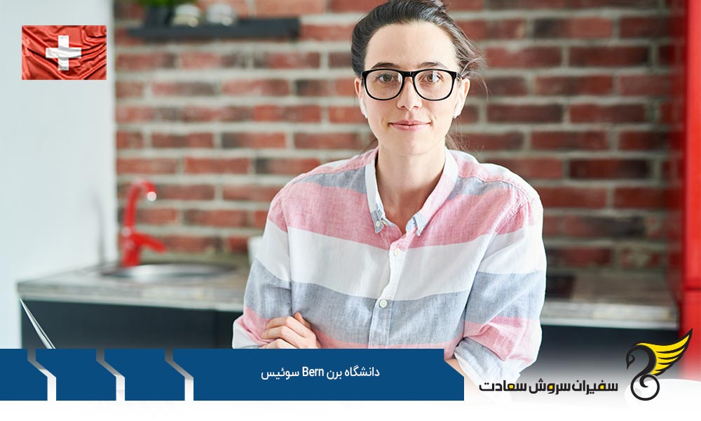 شرایط پذیرش دانشگاه برن Bern سوئیس