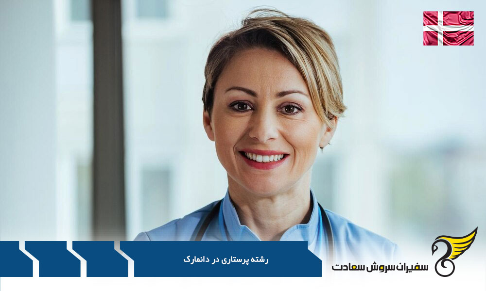 مزایای کار پرستاری در دانمارک