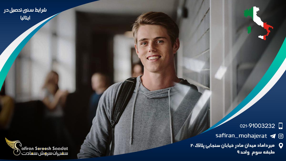 شرایط سنی تحصیل در ایتالیا