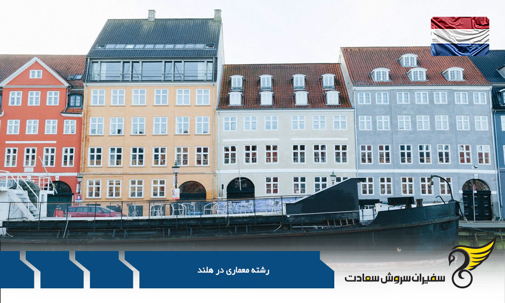 شرایط بازار کار معماری در هلند
