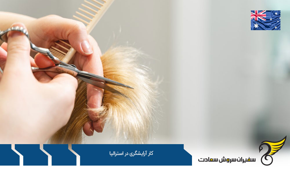 مجوز و مدارک کار آرایشگری در کشور استرالیا