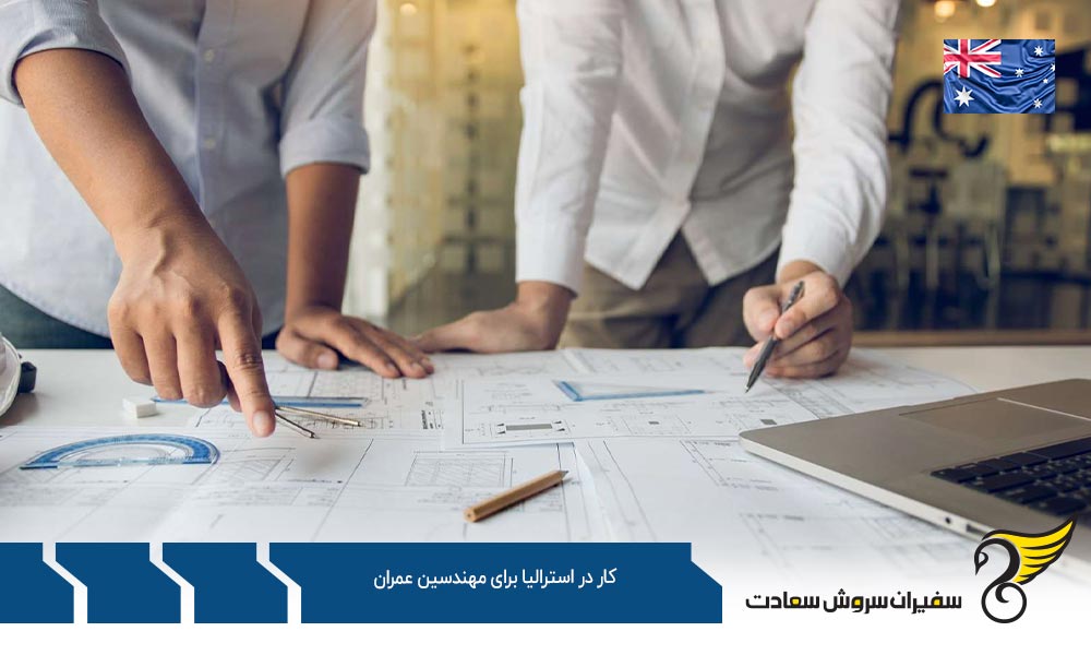 قوانین کار در استرالیا برای مهندسین عمران