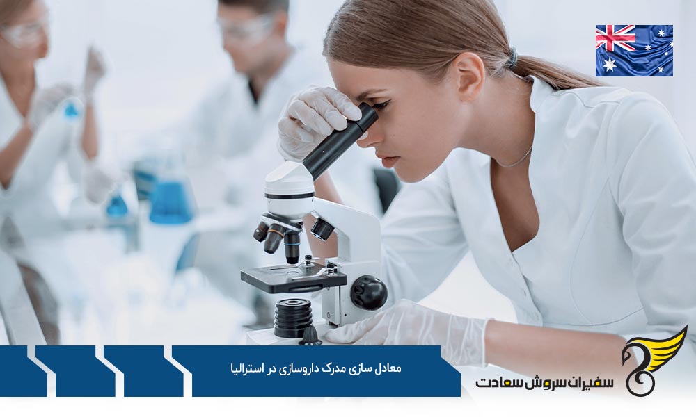 شرایط معادل سازی مدرک داروسازی در استرالیا