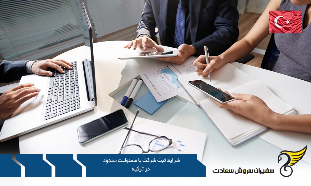 مزایا و شرایط ثبت شرکت با مسئولیت محدود در ترکیه