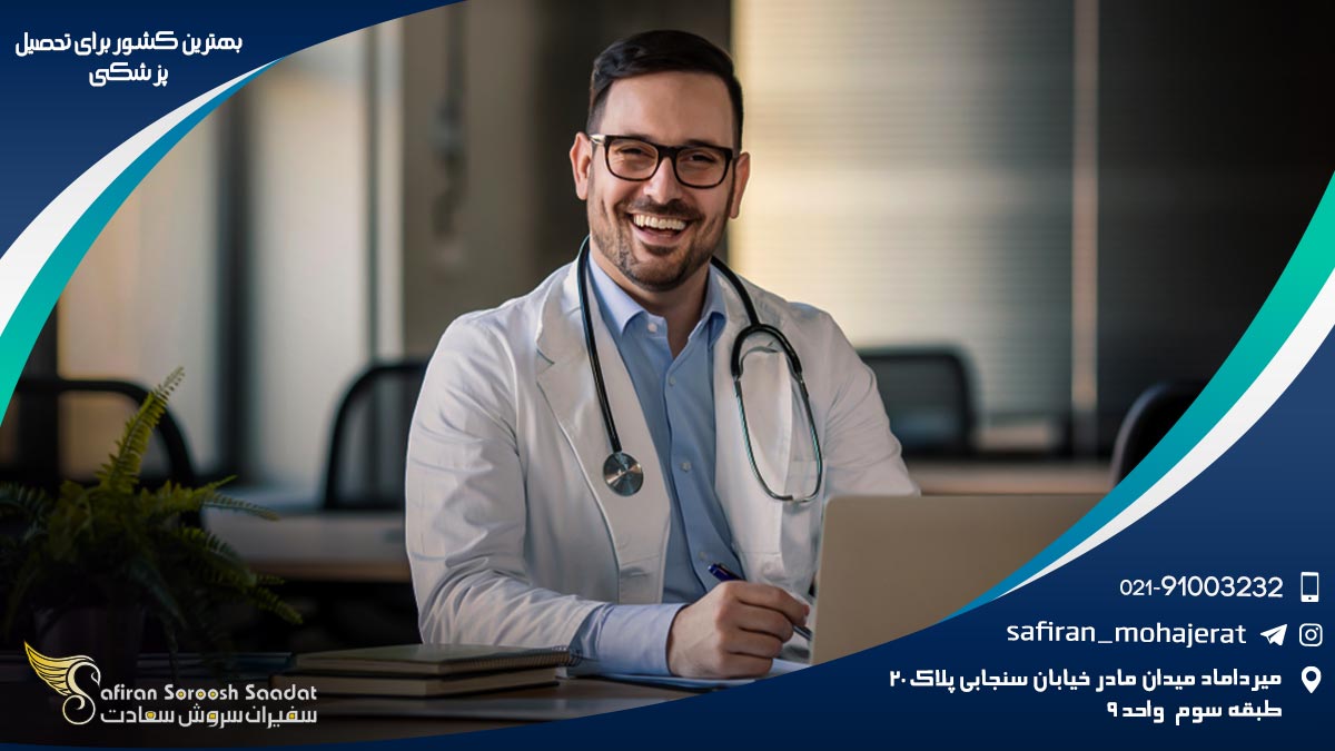 بهترین کشور برای تحصیل پزشکی