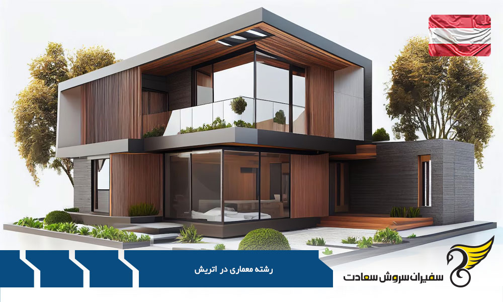 فرصت های شغلی پس از تحصیل رشته معماری در اتریش