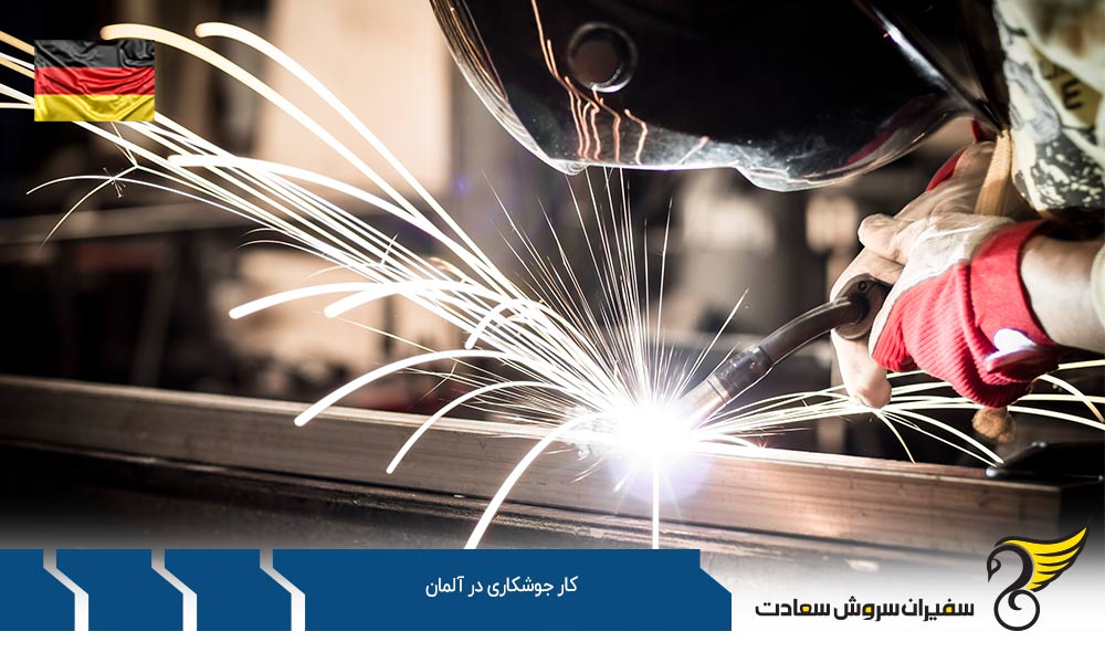 شانس اخذ ویزا برای کار جوشکاری در آلمان