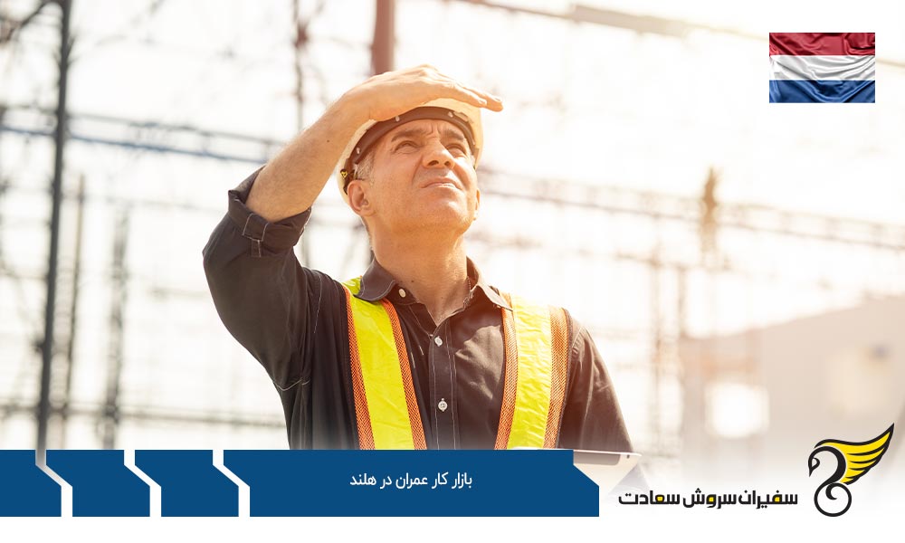 بازار کار مهندسی عمران در هلند