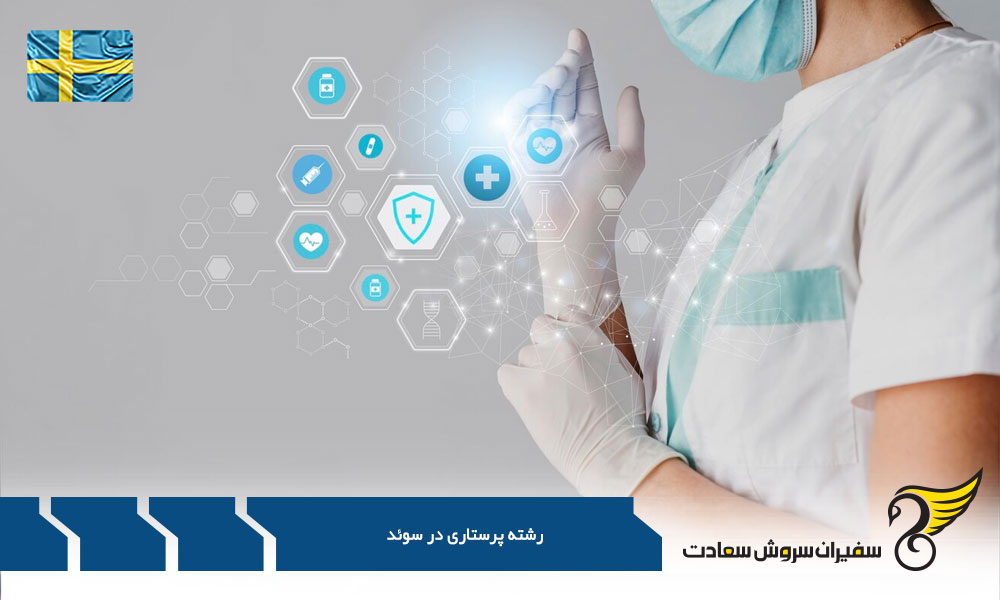 شرایط تحصیل پرستاری در سوئد