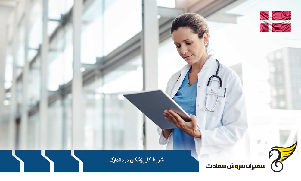 شرایط اخذ ویزای کار پزشکان در دانمارک