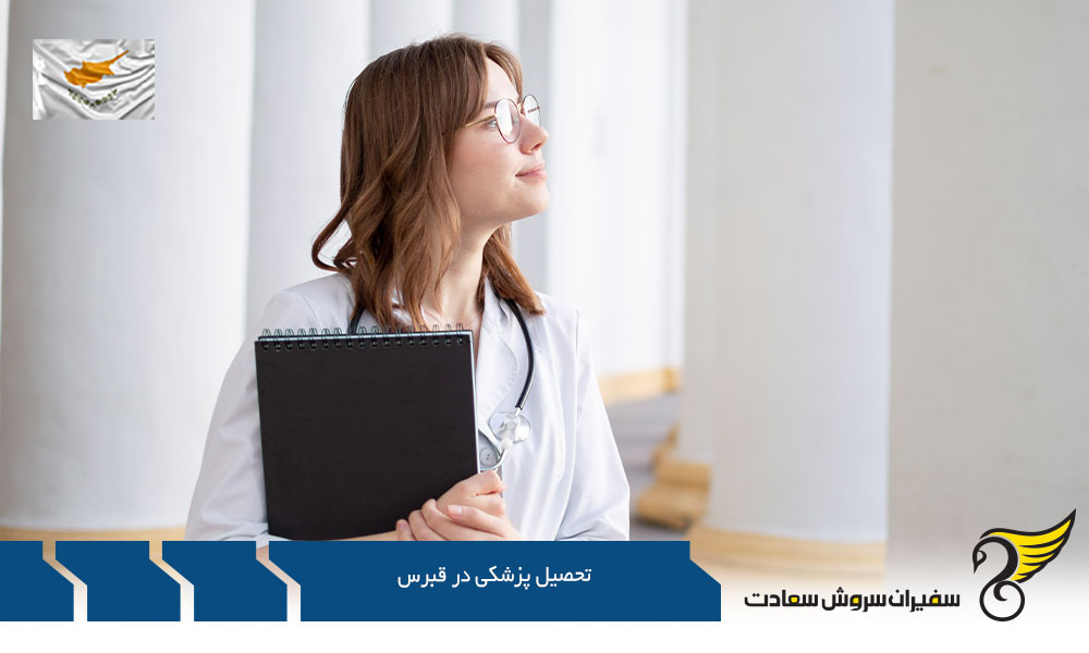 شرایط تحصیل پزشکی در کشور قبرس