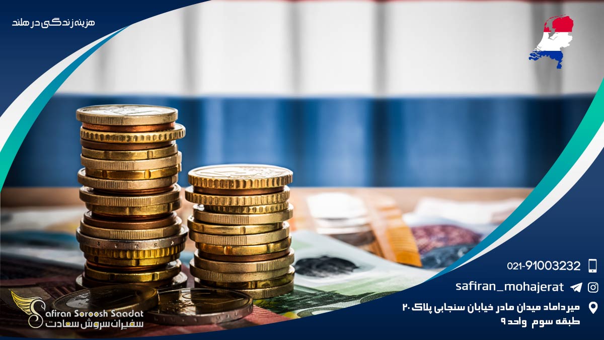 هزینه زندگی در هلند