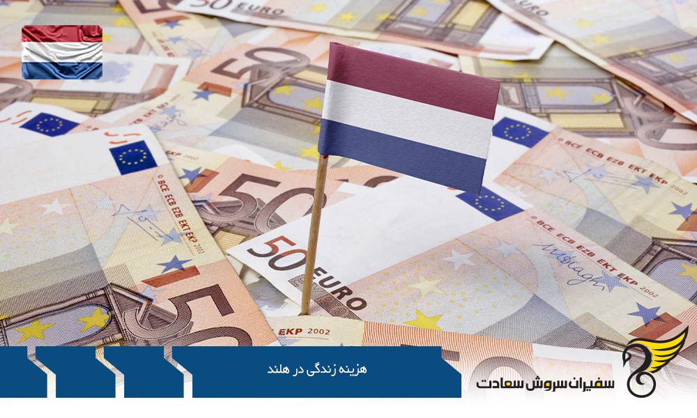 هزینه سکونت و زندگی در هلند