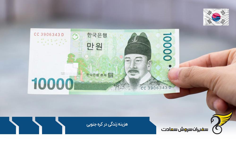مخارج و هزینه زندگی در کره جنوبی