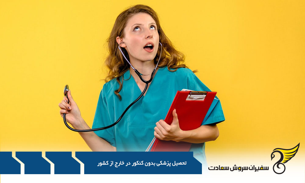 دوره های مورد نیاز برای تحصیل پزشکی بدون کنکور