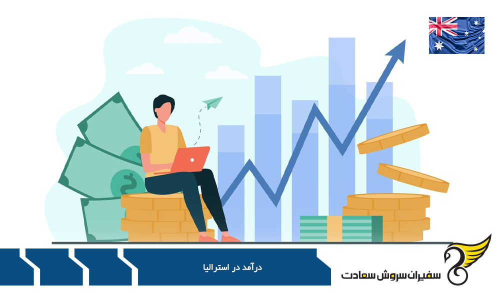 درآمد مشاغل تخصصی در استرالیا