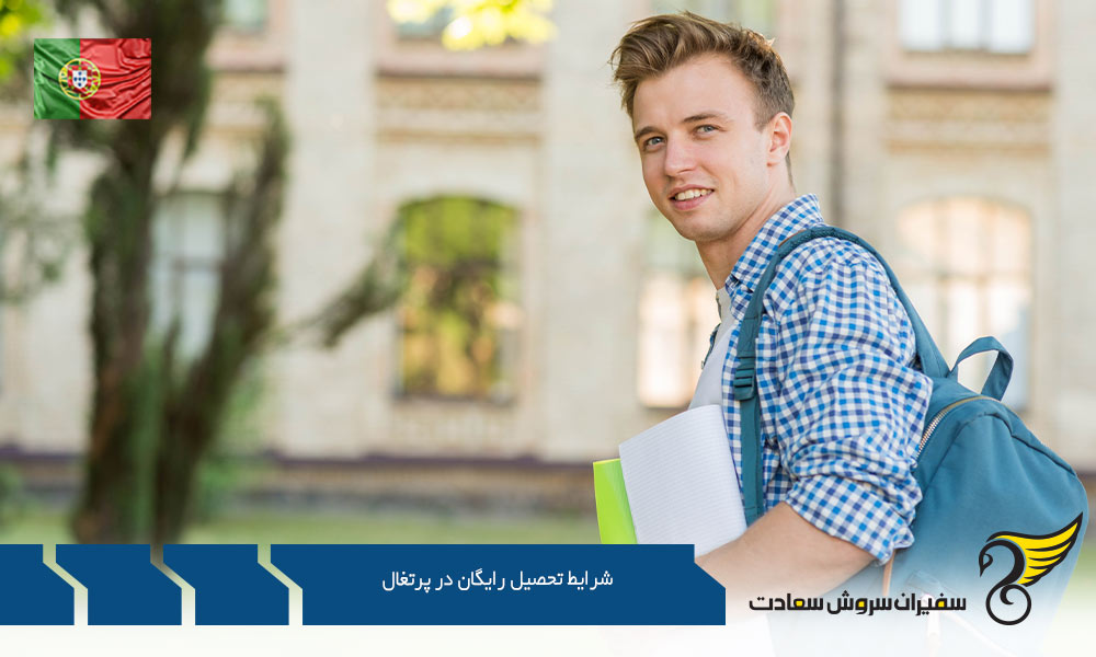 شرایط اخذ بورسیه جهت تحصیل رایگان در پرتغال