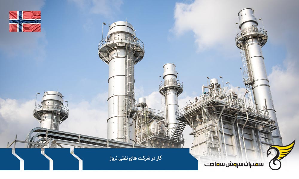 موسسات کاریابی برای کار در شرکت های نفتی نروژ