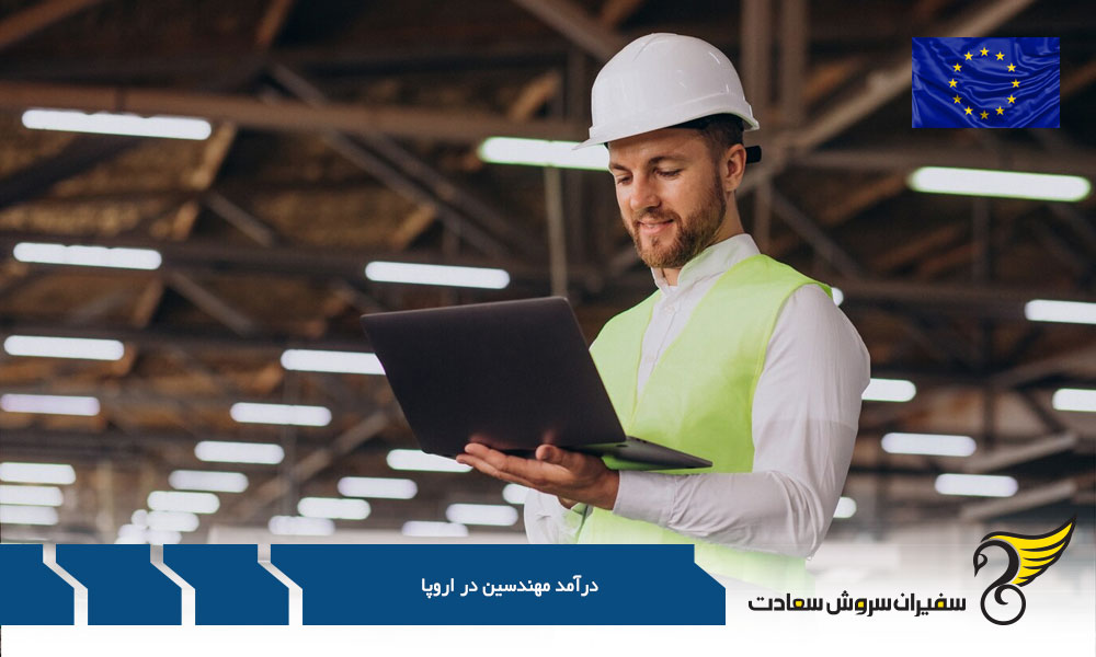 درآمد مهندسین در اروپا در کشور اتریش