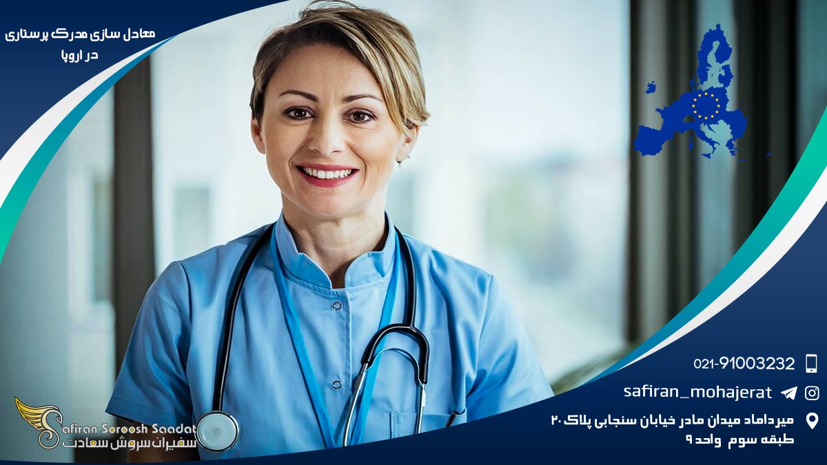 معادل سازی مدرک پرستاری در اروپا