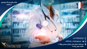 معادل سازی مدرک داروسازی در فرانسه