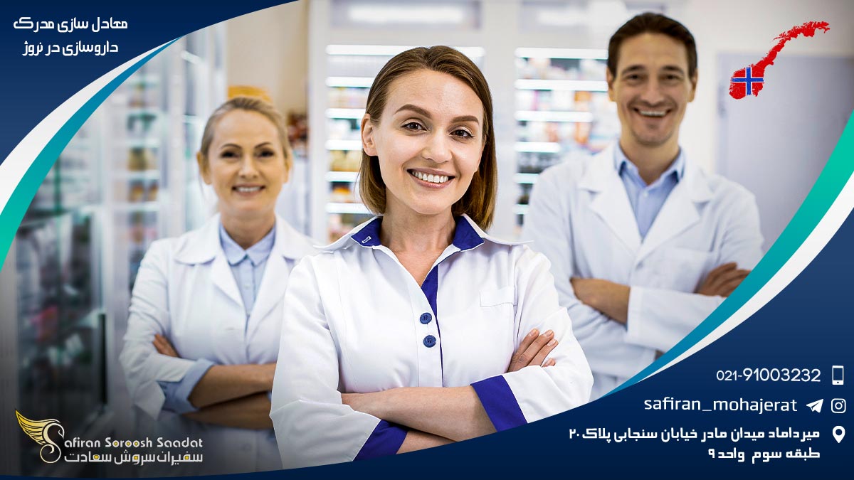 معادل سازی مدرک داروسازی در نروژ
