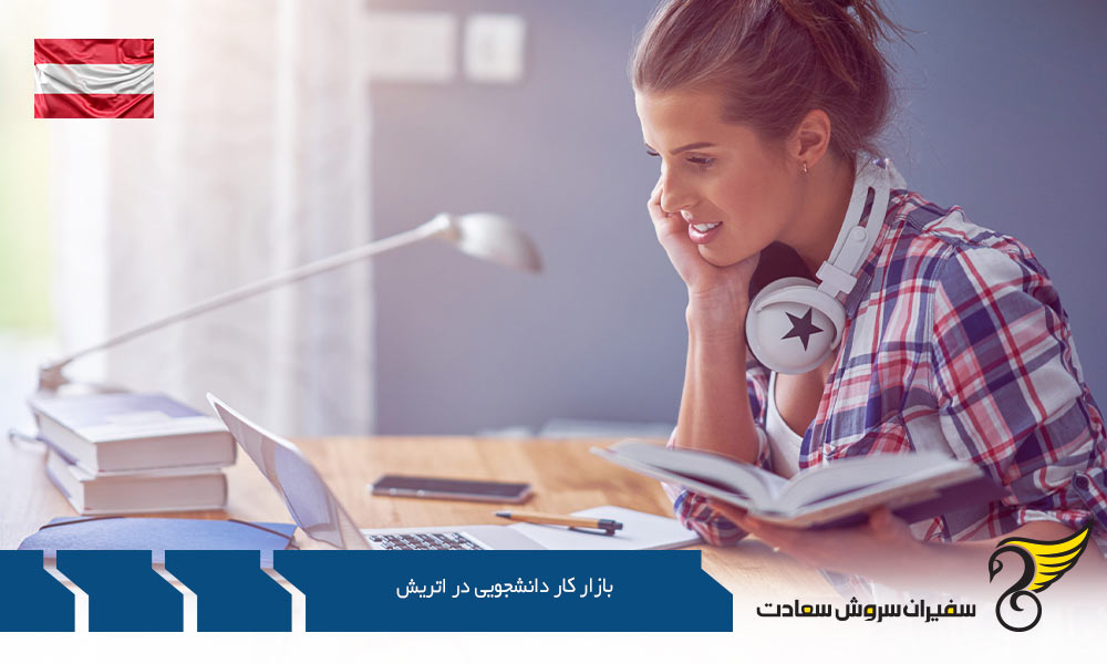 یافتن کار در بازار کار دانشجویی در اتریش