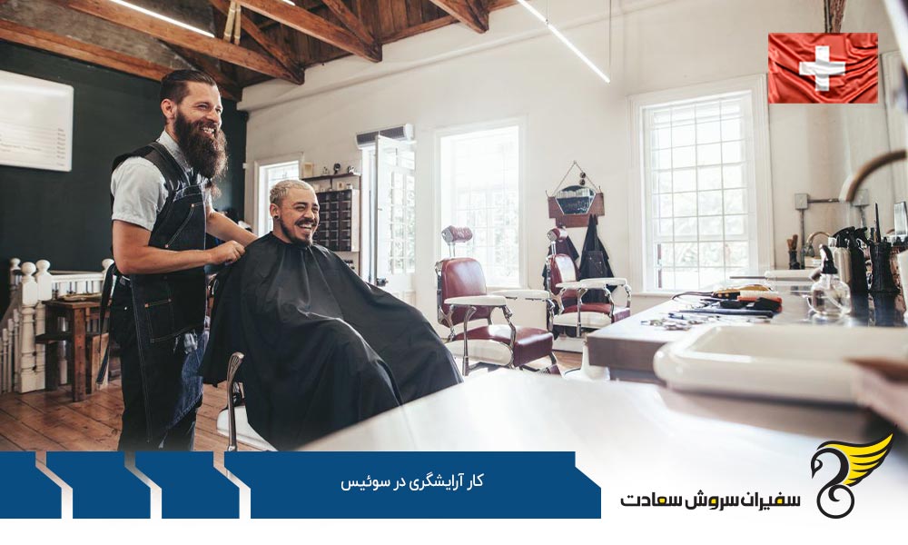 بازار کار آرایشگری در سوئیس