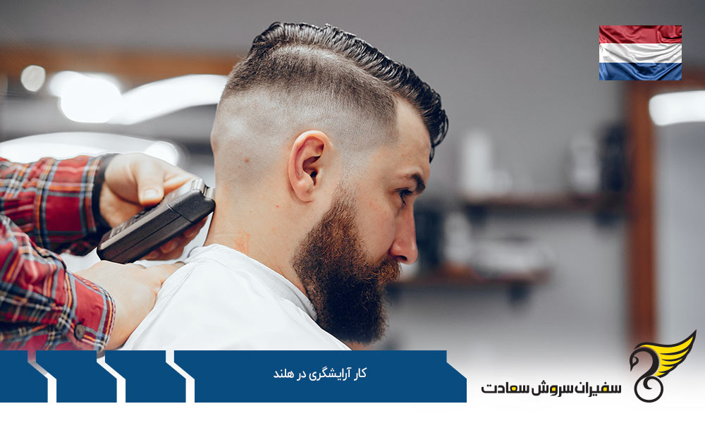 بازار کار آرایشگری در هلند