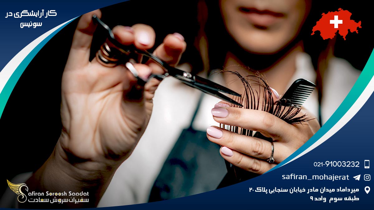کار آرایشگری در سوئیس