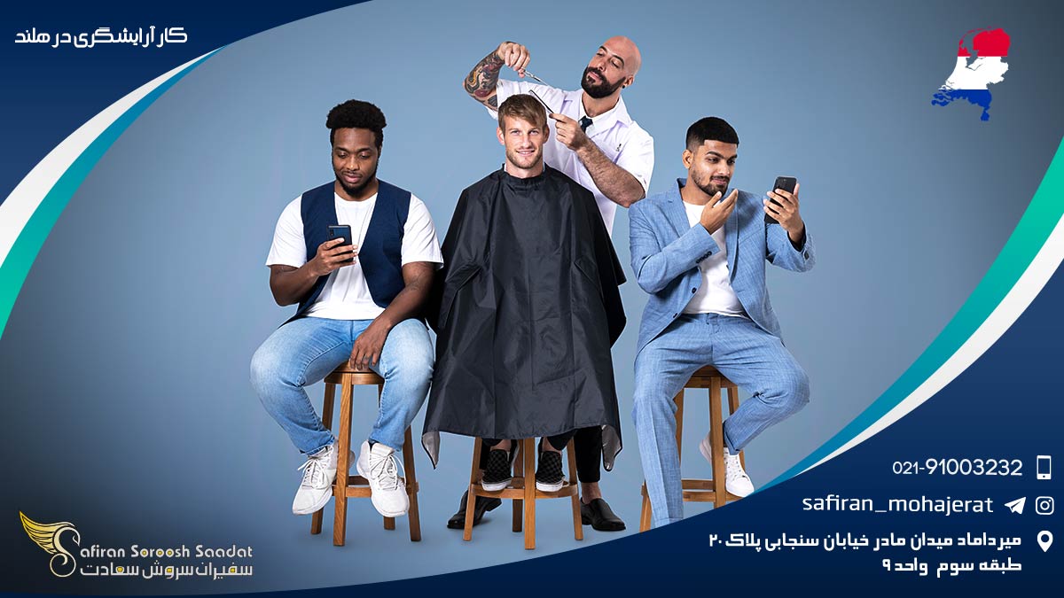 کار آرایشگری در هلند