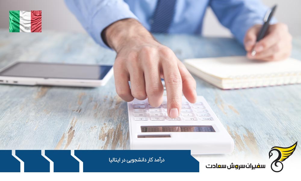 ساعات و درآمد کار دانشجویی در ایتالیا