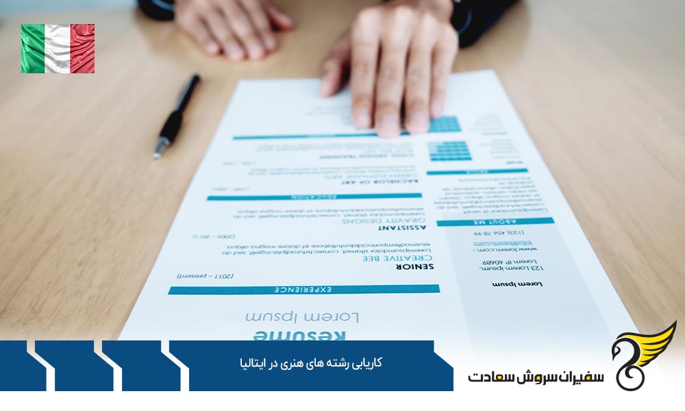 چگونگی کاریابی رشته های هنری در ایتالیا