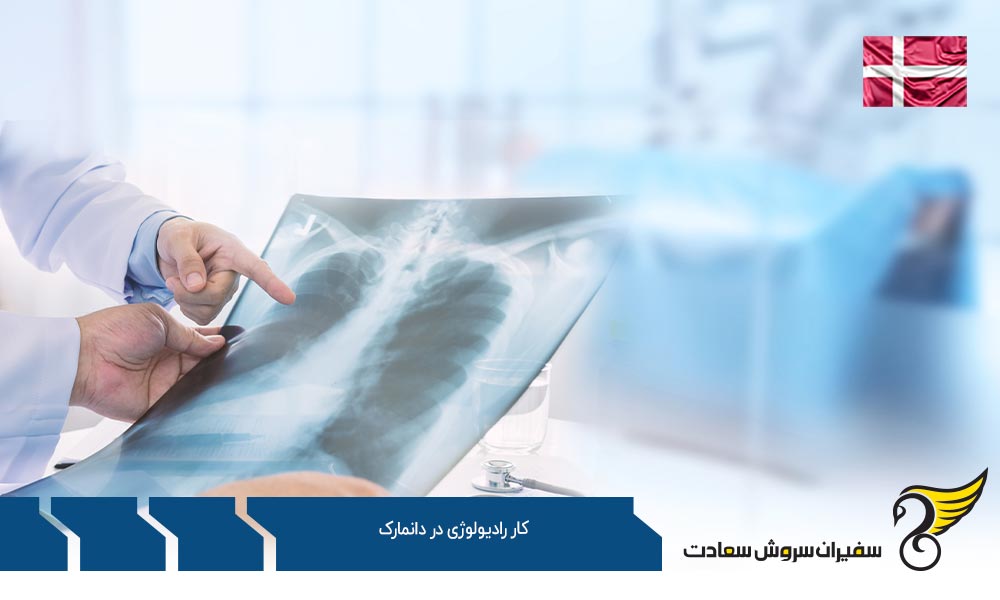 مهاجرت جهت کار رادیولوژی در دانمارک