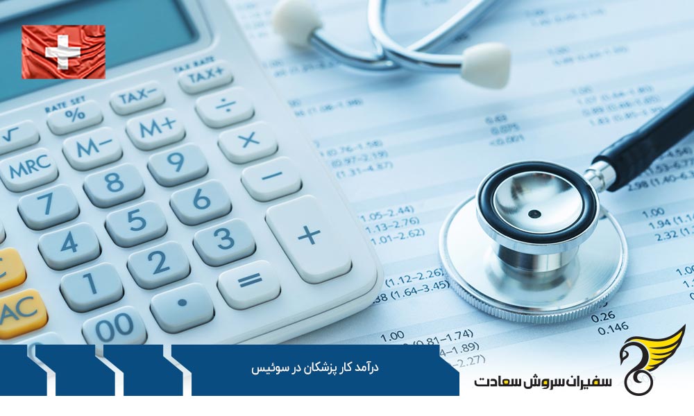 شرایط درآمد کار پزشکان در سوئیس