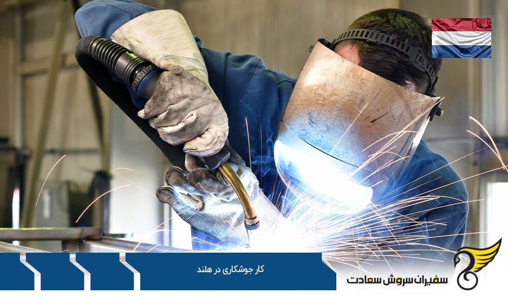 درآمد کار جوشکاری در هلند