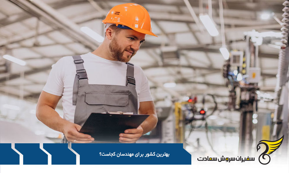  استرالیا بهترین کشور برای مهندسان است؟