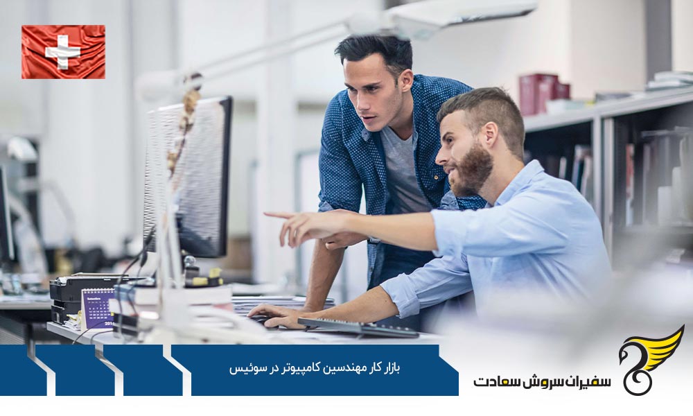 شرایط بازار کار مهندسین کامپیوتر در سوئیس