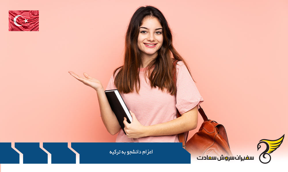 شرایط و مدارک لازم جهت اعزام دانشجو به ترکیه