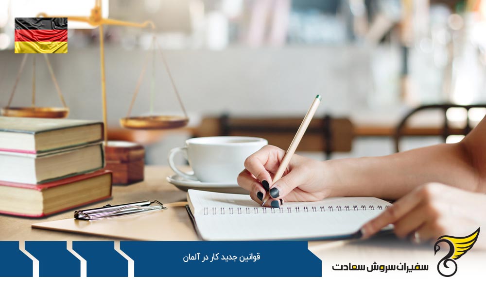 قوانین جدید قرارداد کار در آلمان