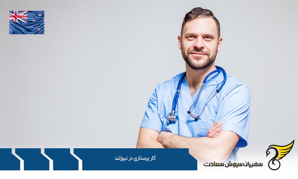 شرایط کار پرستاری در نیوزلند