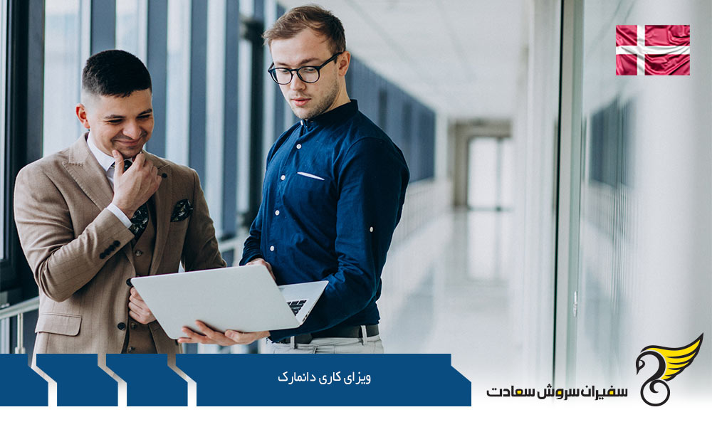 اخذ اقامت و ویزای کاری دانمارک پس از تحصیل