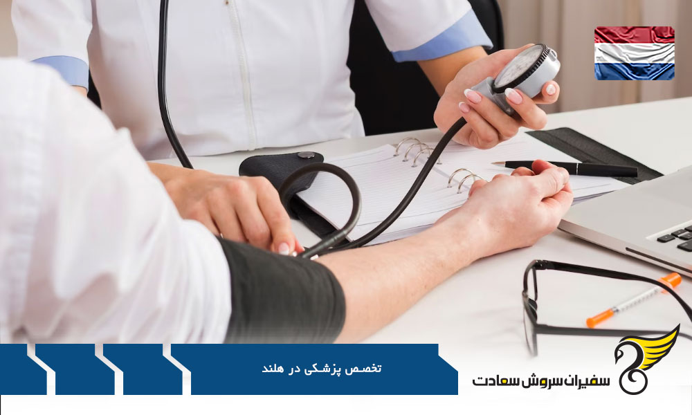 اخذ ویزای تحصیلی برای تخصص پزشکی در هلند