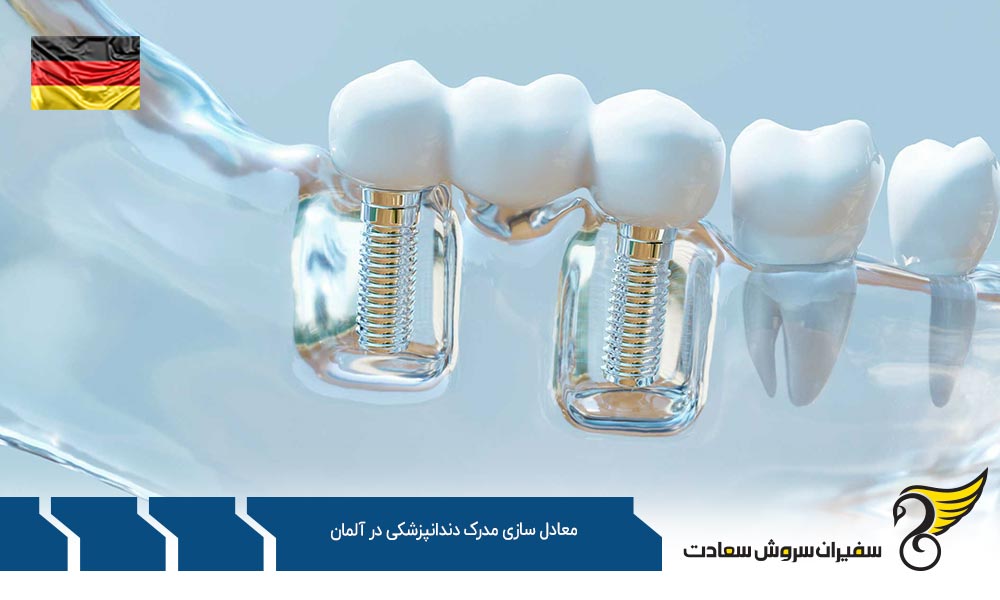 اخذ ویزا جهت معادل سازی مدرک دندانپزشکی در آلمان