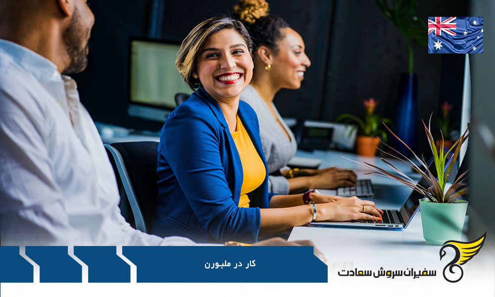 شرایط اخذ ویزا برای کار در ملبورن استرالیا